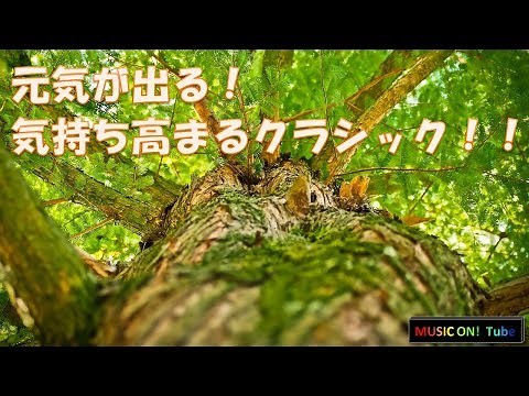 明るく元気が出る！気持ち高まるクラシック集：BGM
