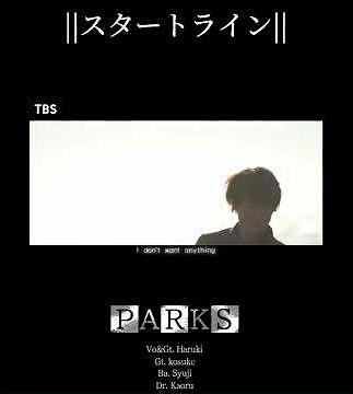 PARKS-スタートライン
