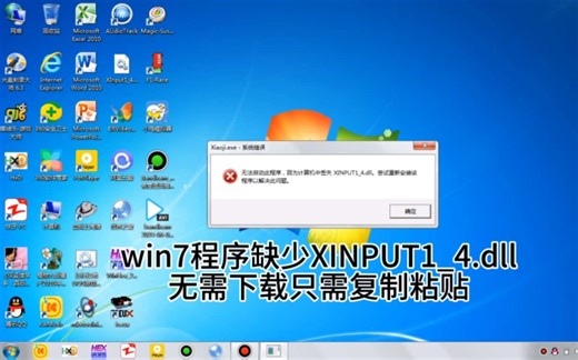 xinput1_4dll缺失解决方法