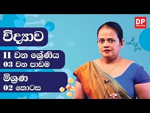 03 වන පාඩම (මිශ්‍රණ - 02 කොටස) | 11 වන ශ්‍රේණිය විද්‍යාව