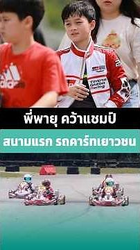 น้องพายุ คว้าอันดับ 1 ชนะเลิศการแข่งรถคาร์ทเยาวชน
