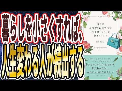 【ベストセラー】「改訂版 本当に必要なものはすべて「小さなバッグ」が教えてくれる」を世界一わかりやすく要約してみた【本要約】