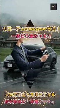 【新型カローラ】なぜ今カローラACTIVE SPORTが進化？改良モデルが“想像以上”だった…トヨタ最新仕様を徹底チェック！【クルマのホンネ Officail】