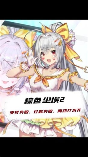 已解决！棕色尘埃2支付失败，付款失败，商店打不开 #棕色尘埃2 #棕色尘埃2支付失败 #棕色尘埃2付款失败 #棕色尘埃2商店打不开