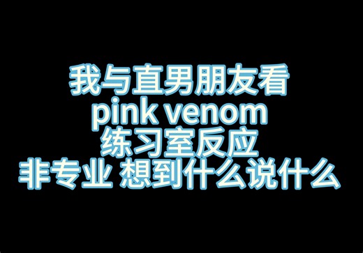 black pink练习室反应