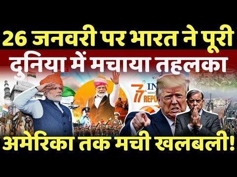 Republic Day LIVE : भारत ने पूरी दुनिया में मचाया तहलका, अमेरिका तक मची खलबली! Kartavya Path Parade