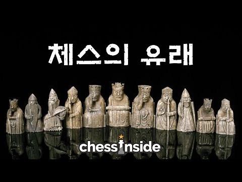 체스는 어디에서 만들어졌을까? - 체스의 유래