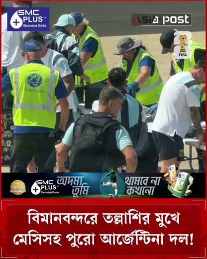 বিমানবন্দরে তল্লাশির মুখে মেসিসহ পুরো আর্জেন্টিনা দল! #linoelmessi #airport #search #argentinateam