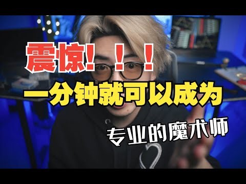 三分钟学会经典魔术流程【Biddle Trick】！一起来看看！