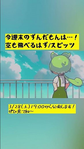 【予告】今週末のずんだもんは…！スピッツ「空も飛べるはず」のフルバージョンを公開します！ぜひ見てね！#ずんだもん #スピッツ #空も飛べるはず #歌ってみた #voicevox #spitz #dtm
