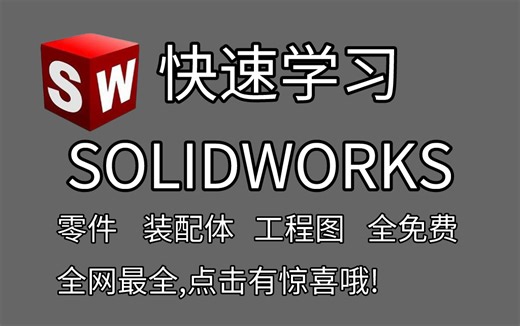 【保姆级全套solidworks软件教程】，每个小结附带练习讲解，B站最良心的视频教程！