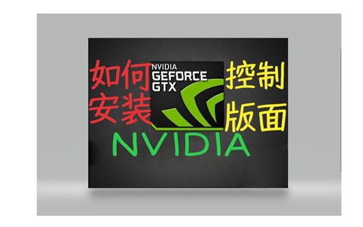 （已补充）找不到N卡控制版面怎么办！教你如何安装NVIDIA控制版面！