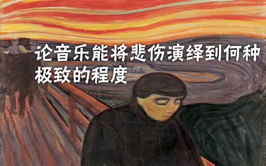 10首极度悲伤的古典纯音乐