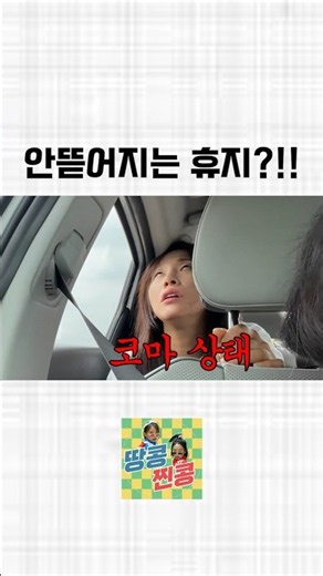 안뜯어지는 휴지로 똥 못싸게 하기ㅋㅋㅋㅋㅋㅋㅋㅋㅋ
