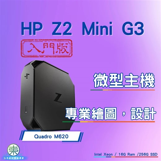 #HP Z2 Mini G3 入門繪圖工作站 🎨 專為CAD 繪圖、平面設計、3D 入門 而設。配備 Intel Xeon 伺服器級處理器 同 NVIDIA Quadro 專業繪圖卡，運行 AutoCAD、SolidWorks、Adobe 全家桶都更加穩定流暢！💪 ✨ 麻雀雖小，五臟俱全： 🧠 核心： Intel Xeon E3-1225 v5 🚀 記憶體：16GB RAM (多圖層處理無難度) 🎨 顯卡：Quadro M620 2G (專為繪圖軟件優化，非一般遊戲卡可比) 💾 雙硬碟：256GB SSD (極速開機) 500GB HDD (儲存大量素材) ✅ 慳位首選：掛喺芒背又得，放檯面都唔阻位！ ✅ 性價比高：用入門價錢買到專業工作站體驗！ 👇 存貨有限，想升級裝備嘅朋友唔好錯過： https://www.27299234.hk/products/hp-z2-mini-g3 #HP #Z2Mini #Workstation #繪圖電腦 #AutoCAD #SolidWorks #設計師專用 #MiniPC #Quadro #Xeon #東成電腦 #日本進口 #翻新機