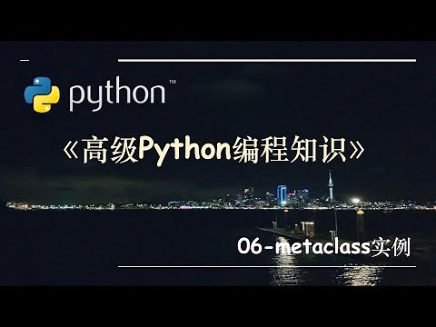 高级Python编程知识-06.metaclass实例