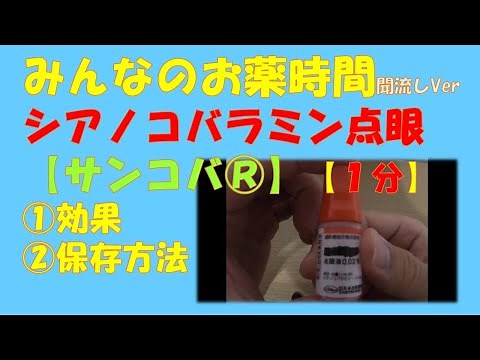 【シアノコバラミン】【サンコバ】シアノコバラミン点眼(ビタミンB12)について解説【１分で聞き流し】【みんなのお薬時間】【一般者向け】
