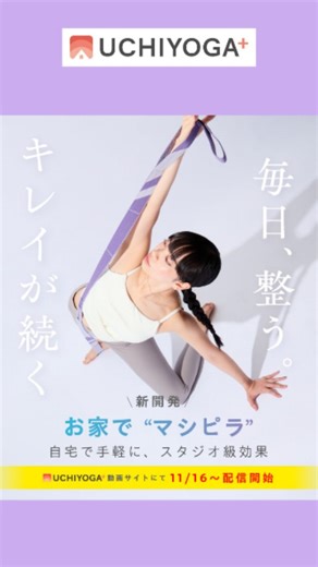 ホットヨガスタジオLAVA UCHIYOGA＋【公式】 on Instagram: "📢好評配信中！！ ついにUCHIYOGA+動画レッスンに オリジナルピラティスが登場！！ マルチストレッチバンド(※)を使用した その名も✨バンドピラティス✨ マシンピラティスのレッスンでお馴染みの動きを 伸縮性のあるバンドを使い行うことで、 自宅でも【手軽&安全】にスタジオ級の効果が期待できます🔥 鍛えて理想のカラダを作るのはもちろん、 バンドの縮む力を使いリラックスしてストレッチを行うこともできます。 ✔️ピラティスを初めたい方 ✔️筋力をつけたい方 ✔️柔軟性を高めたい方 ✔️お家でもピラティスの練習したい方 様々な方におすすめのプログラムです🌱 【2/28まで限定】 UCHIYOGA+会員限定でお得に購入できるクーポンコードを配布中！！！ ▼▽▼▽▼▽▼ クーポンコードはUCHIYOGA+予約サイトから確認♪ (※)マルチバンドストレッチをお持ちでない方も、 伸縮性のあるストレッチベルトやタイツなどを使用しご参加頂けます。 バンドピラティスの受講