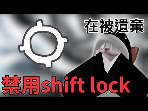 被遺棄但禁用shift lock..? [Roblox被遺棄]