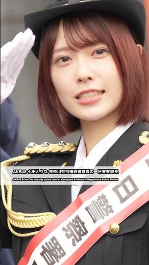 AKB48 小田えりな 神奈川県相模原警察署の一日警察署長（AKB48 Erina Oda one-day police chief at Sagamihara Police Station）