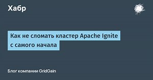 Как не сломать кластер Apache Ignite с самого начала
