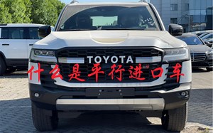 平行进口车最详尽的讲解，不要错过哦