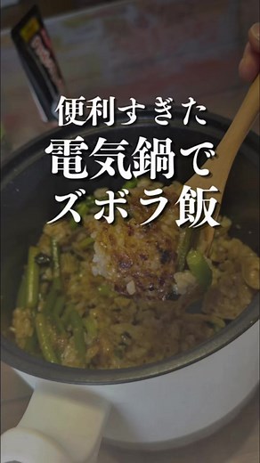 干物女の簡単昼ごはん🍚電気鍋で時短