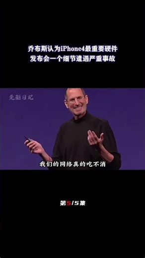 乔布斯认为iPhone4非常重要硬件，因为这一个细节，发布会遭遇有史以来严重事故（5/5）#乔布斯 #史蒂夫乔布斯 #iphone4 #iphone发布会 #iphone #苹果手机#苹果发布会