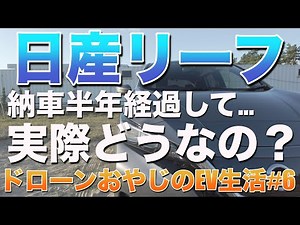 電気自動車 日産リーフ 納車半年が経過！EV生活実際どうなのか？電費やバッテリー健康度などの推移についてお話しします（ドローンおやじのEV生活 Vol.6）