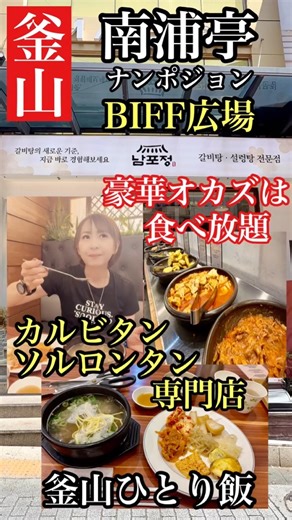 Solo Dining in Busan, South Korea: "Nampo-jeong" #Busan #SouthKorea #BIFFSquare #Nampojeong #Busa...