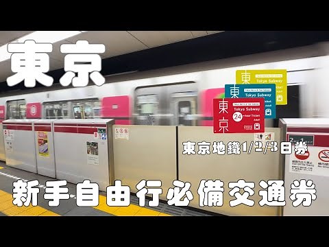 東京自由行｜新手必備方便又省錢的交通票｜東京地鐵乘車券Tokyo Subway Ticket｜如何領取及使用全攻略！