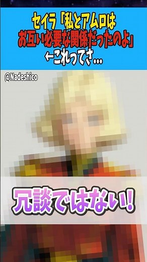 セイラ「私とアムロはお互いに必要な関係だったのよ」←これってさ...【シャア・アズナブル】 #ガンダム #反応集 #機動戦士ガンダム