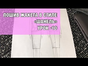 Пошив жакета «Шанель».Урок -10| HOW TO MAKE CHANEL JACKET. Lesson -10
