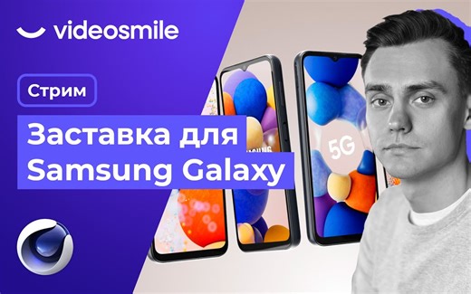 C4D教程：三星Samsung Galaxy手机屏保制作流程