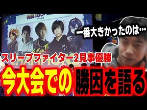 チーム全員の活躍で見事優勝！SLEEP FIGHTER2で勝てた理由を語るハイタニ【SF6 ストリートファイター6 スト6】