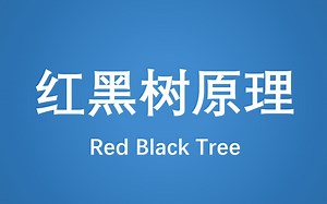 红黑树原理 & 红黑树自旋 & 红黑树自旋& Java架构师VIP试听课 & 粉菜编程学院