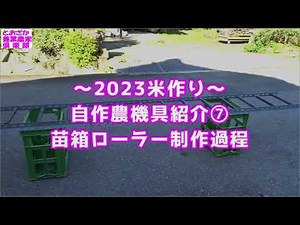 ~2023 Rice Farming~Seedling box roller production process for homemade farming equipment introduc...