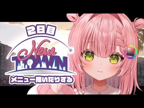 【 #NEWTOWN 2日目 】やりたいことがありすぎる!!!!!【虹深°ぬふ/ミリプロ】