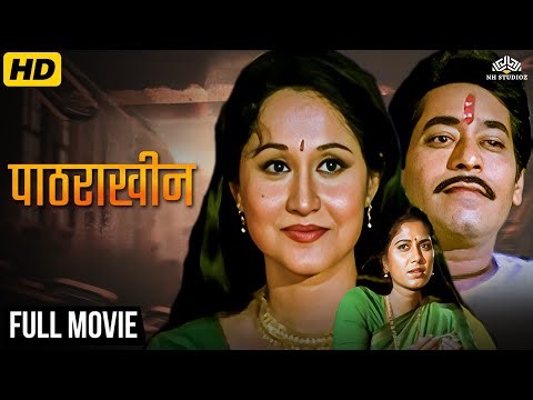 Pathrakhin (1999) Full Marathi Movie | पाठराखीण 🎬| Deepak Deulkar, Nishigandha Wad | Must Watch