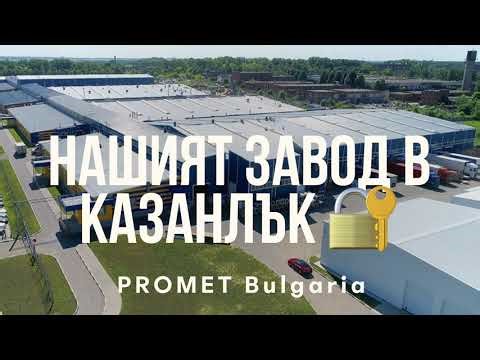 Нашият завод в Казанлък PROMET Bulgaria 🔐