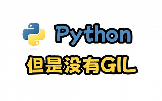 PEP 703即将被正式接受，移除GIL的这一天竟然真的要来了？