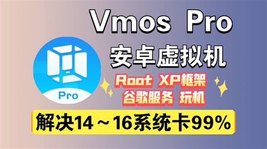 3月最新安卓必备虚拟机神器！支持安卓16系统！自带Root 谷歌全家桶 Xposed框架！安卓虚拟机免费虚拟机！