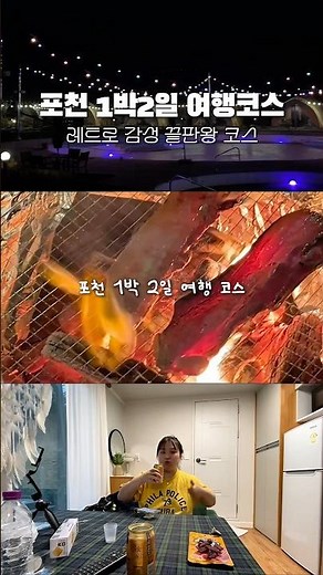 (공유)실패 없는 1박2일 포천 여행코스 7곳 추천🌀🍃 #포천글램핑 #포천여행 #서울근교여행 #여행코스 #1박2일여행