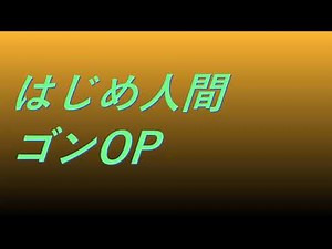 Video はじめ人間ゴンOP #song #sound #anime