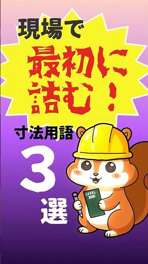 【現場で最初に詰む】寸法用語3選｜実寸・設計寸法・仕上がり寸法【聞き流し】