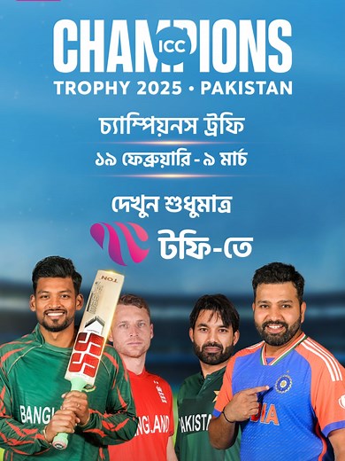 আইসিসি চ্যাম্পিয়নস ট্রফি ২০২৫ live দর্শনের সুযোগ