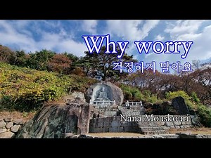 4K Why worry 걱정하지 말아요 Nana Mouskouri 나나무스꾸리 #부산점집 #부산용한점집 #무당 용신암 010 5931 1368 #만어사