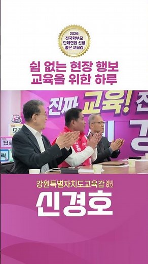 [강원특별자치도교육감 예비후보 신경호] 쉼 없는 현장 행보, 교육을 위한 하루