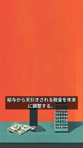 知らないと損する節税の真実 #shorts