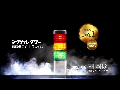 パトライト / PATLITE シグナル・タワー 製品紹介 LRシリーズ